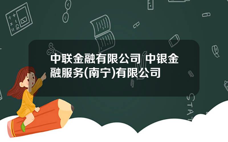 中联金融有限公司 中银金融服务(南宁)有限公司